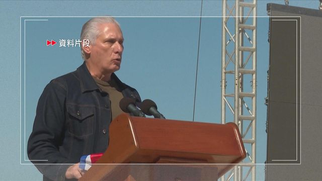 古巴國家主席指美國停止經濟脅迫 兩國關係始有進展 古巴國家主席指美國停止經濟脅迫 兩國關係始有進展