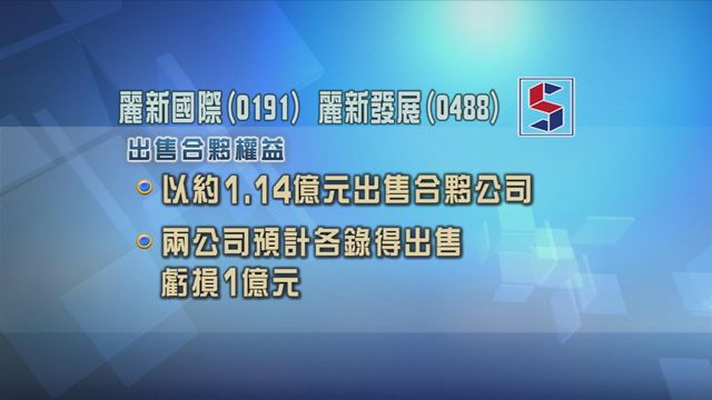 麗新國際及麗新發展售合夥公司予LGT Capital Partners