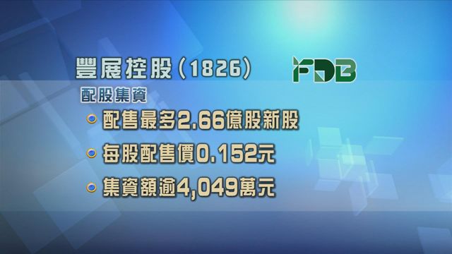 豐展控股配股集資逾四千萬元