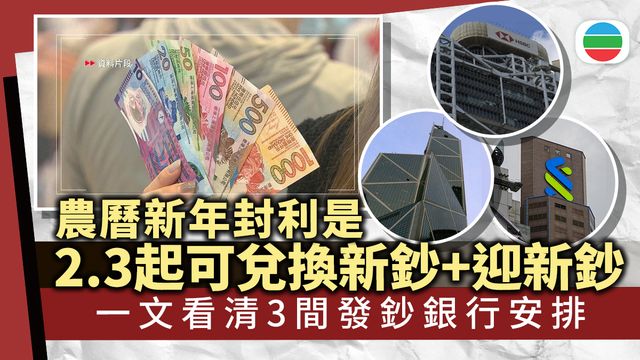 三間發鈔銀行2月3日起提供新鈔及「迎新鈔」供市民兌換|一文看清 三間發鈔銀行2月3日起提供新鈔及「迎新鈔」供市民兌換|一文看清