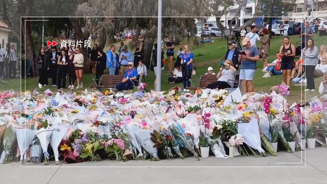 澳洲宣布下周四為全國哀悼日　悼念邦迪海灘槍擊案遇害者