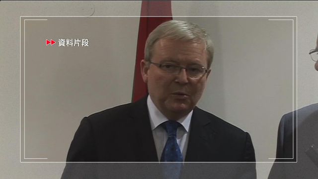 澳洲駐美大使陸克文三月底提早卸任　之後將重返智庫亞洲協會任主席