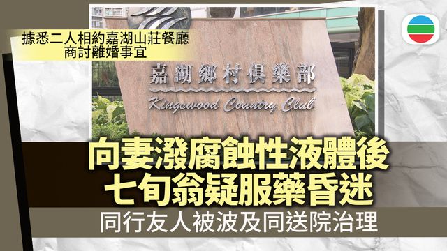 嘉湖山莊七旬翁向妻淋腐蝕性液體後疑服藥昏迷　太太及兩名友人送院救治