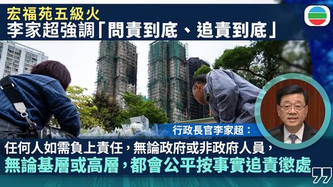宏福苑五級火｜李家超強調問責到底　政府動議修例加強規管大廈維修工作