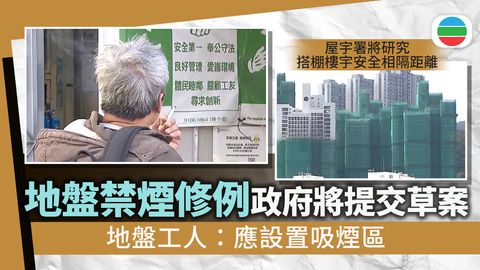 政府將交修例草案針對地盤全面禁煙　先為棚架「踢腳板」訂要求減火警風險