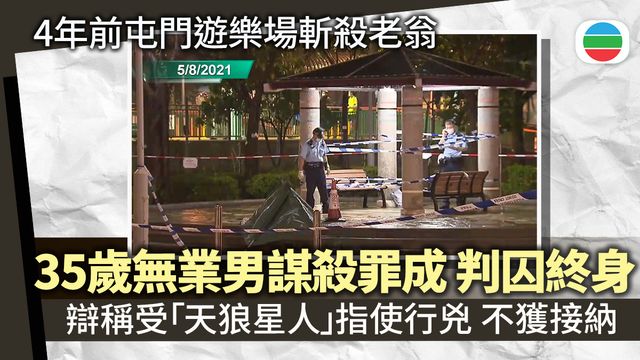 35歲男子屯門遊樂場內用斧頭斬殺老翁謀殺罪成　判終身監禁