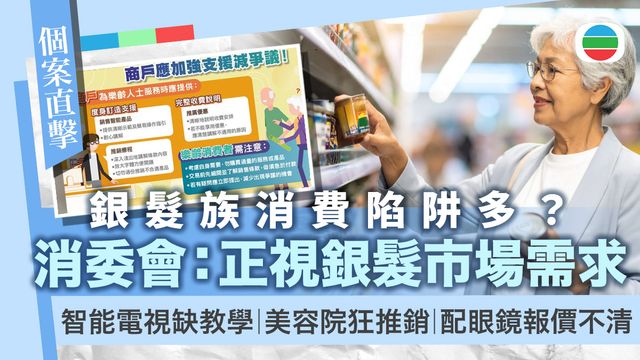 銀髮消費｜智能產品缺教學　配眼鏡報價不清　美容過度推銷　消委會：商戶應耐心協助｜附個案詳情
