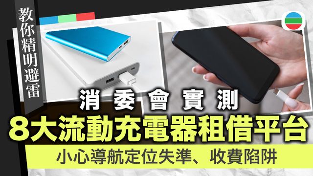 流動充電器租借｜消委會實測　導航定位參差　收費透明度不足｜即睇使用貼士