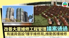 立會通過改善大廈維修工程管理議案　有議員倡設「樓宇維修局」推動舊樓維修