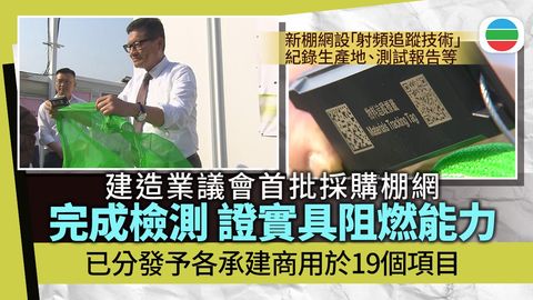 首批經阻燃測試集體採購棚網派發予承建商　業界冀公布更多合規格廠商
