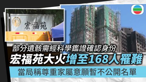 宏福苑五級火｜增至168人罹難　當局強調尊重家屬意願暫不公開名單