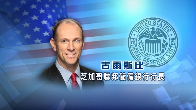 芝加哥聯儲銀行行長︰近期對聯儲局及鮑威爾攻擊或對美國通脹產生不利影響