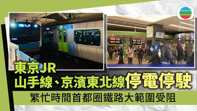 東京JR山手線京濱東北線停電全線停駛　首都圈鐵路大範圍受阻｜附受影響路線圖