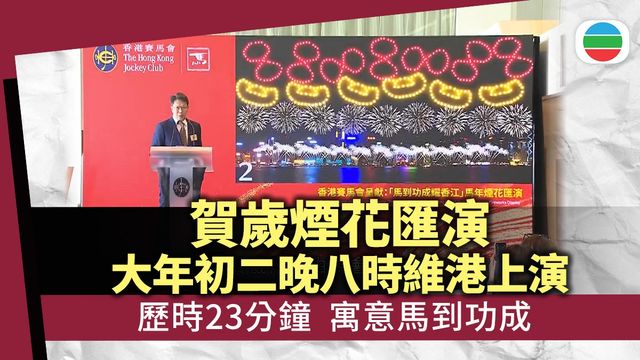 馬年賀歲煙花匯演農曆年初二上演　呈現馬蹄鐵等圖案為市民送祝福