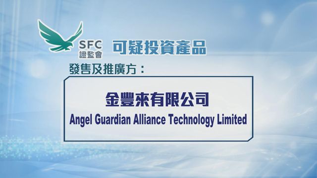 證監會呼籲提防一款以AI人工智能為主題可疑投資產品