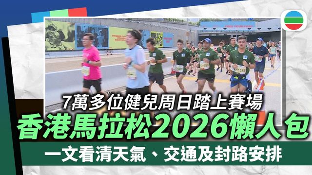 香港馬拉松2026．懶人包｜一文看清天氣、比賽須知、最後攻略、交通及封路安排