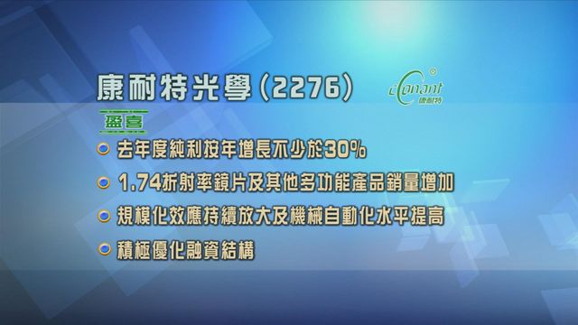 康耐特光學發盈喜　料上年度純利按年增長不少於三成
