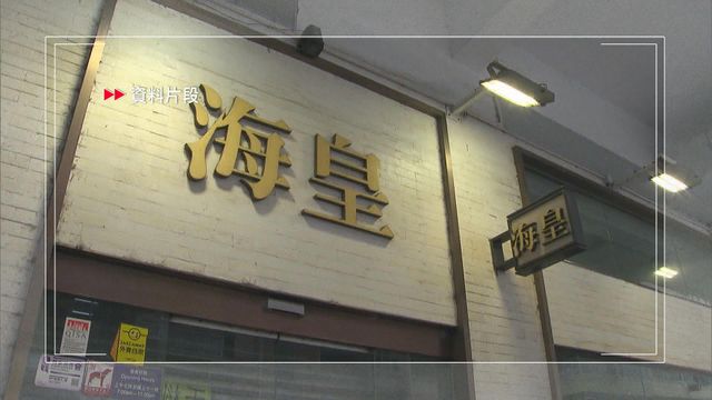 海皇粥店結業未有支付工資予部分僱員　母公司違《僱傭條例》罰款6.6萬元
