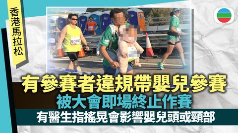 香港馬拉松｜全馬跑手違規揹嬰兒被終止作賽　醫生提醒劇烈搖晃或致BB癱瘓