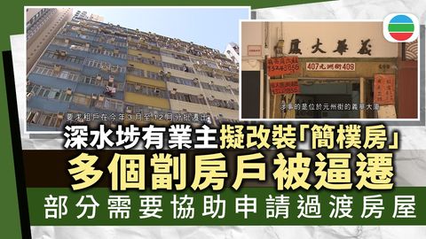 當局稱會助被要求遷走深水埗劏房戶安排居所　社協料同類個案將陸續增加