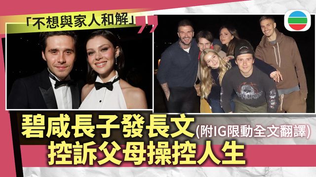 碧咸長子布魯克林控訴父母操控人生：品牌形象比家庭重要｜附IG限動全文翻譯