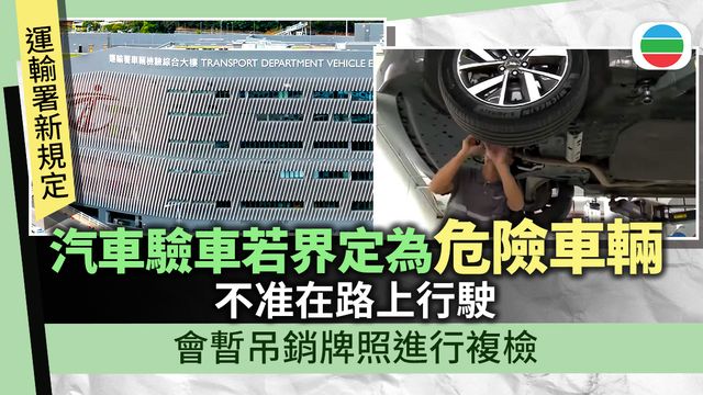 運輸署：汽車驗車若界定為「危險車輛」　會暫吊銷牌照進行複檢