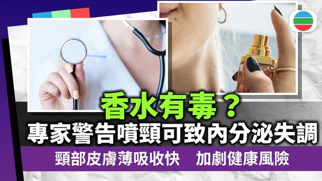 香水有毒？專家警告噴頸可致內分泌失調　或存6大潛在風險｜延伸閱讀