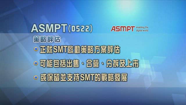 ASMPT就SMT分部啟動策略方案評估　為股東實現價值最大化