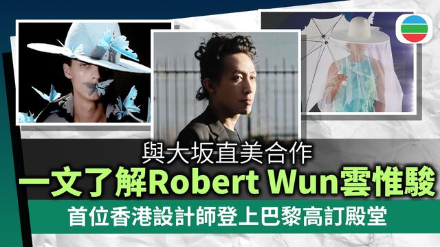 首位香港設計師Robert Wun雲惟駿登巴黎高訂殿堂
