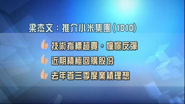 專家股份策略追蹤:小米1810、石藥1093跌市覓機遇|即睇買賣策略 專家股份策略追蹤:小米1810、石藥1093跌市覓機遇|即睇買賣策略