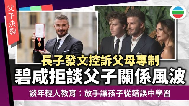 碧咸拒談父子關係風波　談年輕人教育：放手讓孩子從錯誤中學習｜附訪問翻譯全文