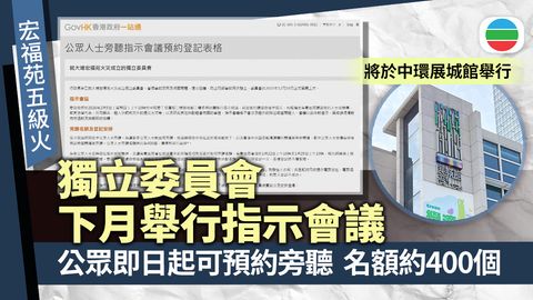 宏福苑五級火｜獨立委員會下月舉行指示會議　公眾即日起可預約旁聽