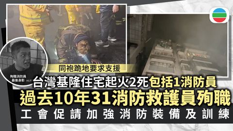 台灣基隆住宅起火兩人死亡包括一名消防員　工會促請加強消防裝備及訓練