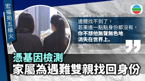 宏福苑五級火｜有居民完成父母遺骸辨認　憑基因檢測為雙親找回身份
