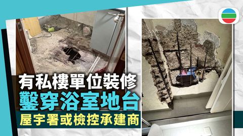 有私人住宅單位裝修期間鑿穿浴室地台　屋宇署擬懲處涉事承建商