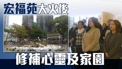 星期日檔案｜宏福苑居民傷口待癒　悲傷中前行