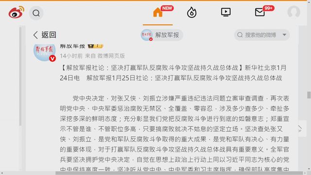 《解放軍報》就張又俠及劉振立落馬受查發表社論：只要搞腐敗絕不姑息
