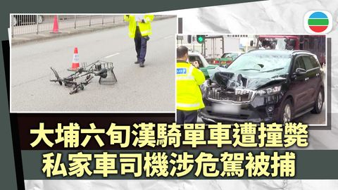 大埔六旬漢騎單車遭私家車撞斃　司機涉危險駕駛被捕