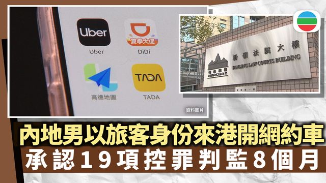 內地男子以旅客身份來港開網約車　承認19項控罪判監8個月