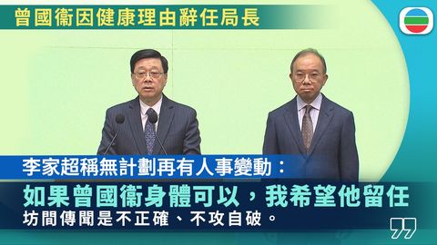 曾國衞披露前列腺癌指數上升請辭　李家超稱無計劃有其他司局長人事變動