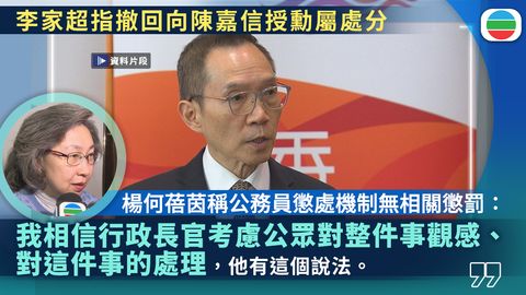 李家超指撤回向陳嘉信授勳屬處分　楊何蓓茵：公務員懲處機制無相關懲罰