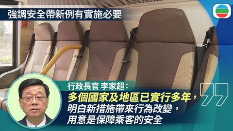 安全帶新例｜李家超稱理解初期或造成不便　可保障乘客安全有必要實施