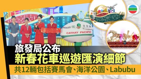 Labubu花車將首度參與新春花車巡遊　賽馬會派出「巨型金馬」寓意馬年好運