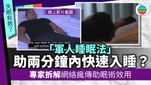 失眠有救?|「軍人睡眠法」真能兩分鐘入睡?專家拆解網絡瘋傳助眠術效用 失眠有救?|「軍人睡眠法」真能兩分鐘入睡?專家拆解網絡瘋傳助眠術效用
