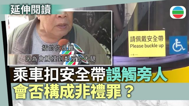 乘車扣安全帶誤觸旁人　會否構成非禮罪？｜即睇街訪文本‧法律延伸閱讀