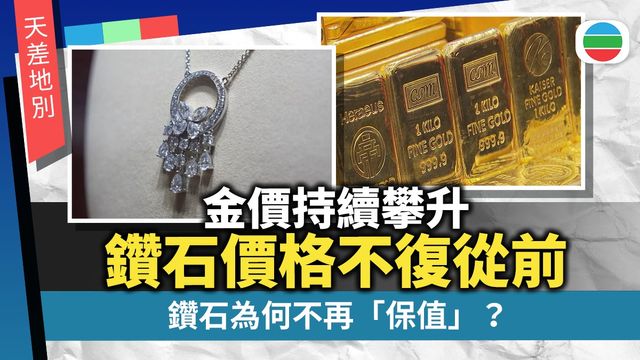 變幻原是永恆｜鑽石身價與黃金背道而馳　為何不再「保值」？｜延伸閱讀