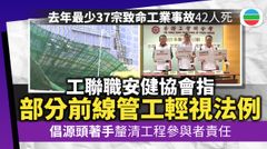 工聯職安健協會指部分前線管工輕視法例　倡源頭著手釐清工程參與者責任