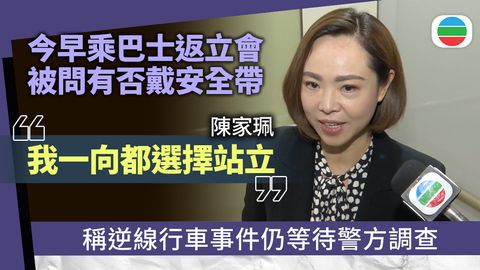 陳家珮：就逆線行車仍等待警方調查　出席會議乘巴士選擇站立
