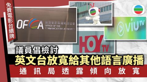 三間免費電視台牌照明年起陸續屆滿　有議員關注可否放寬《廣播條例》限制