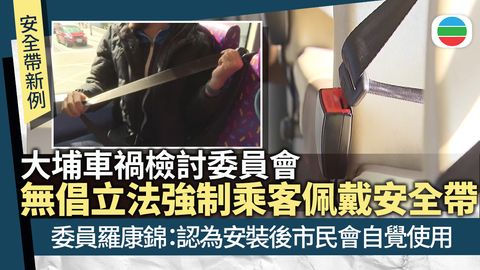 安全帶新例｜當局指涵蓋所有巴士線為考慮乘客安全　羅康錦稱市民需時適應
